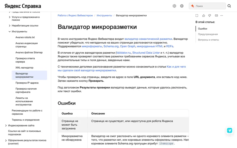 Справка Яндекс Вебмастера о валидаторе микроразметки