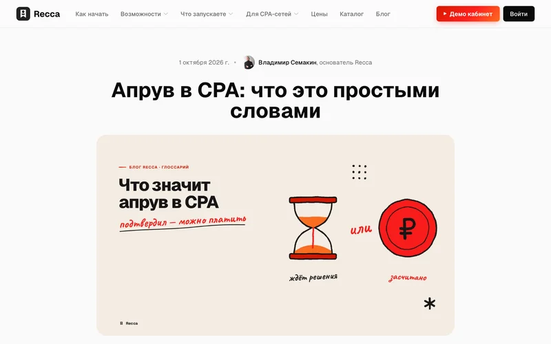 Статья блога Recca об апруве в CPA