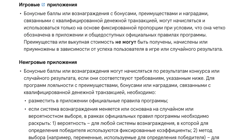 Фрагмент политики Google Play о программах лояльности