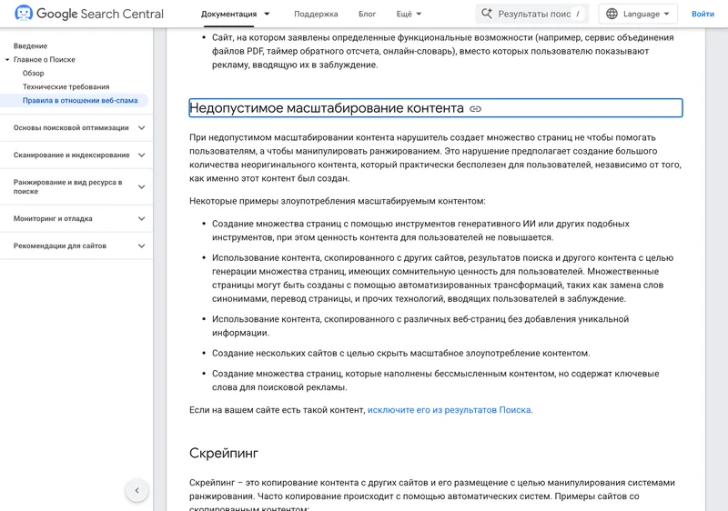 Правила Google в отношении спама, раздел о недопустимом масштабировании контента