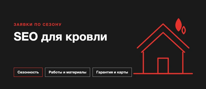SEO для кровельной компании: как получать заявки на замер крыши из поиска