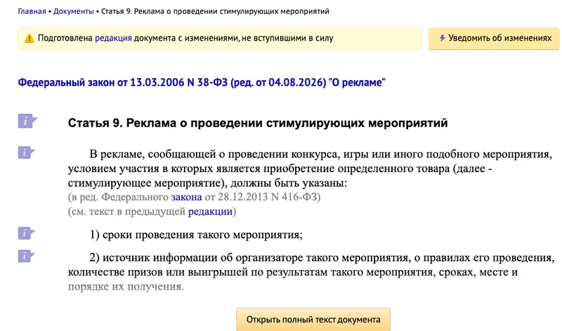 Статья 9 закона О рекламе на сайте КонсультантПлюс