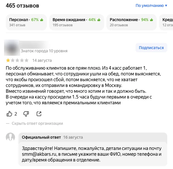 Негативный отзыв об очереди в отделении банка и официальный ответ организации в Яндекс Картах