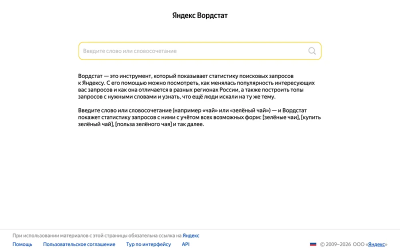 Страница Яндекс Вордстата со строкой ввода слова или словосочетания