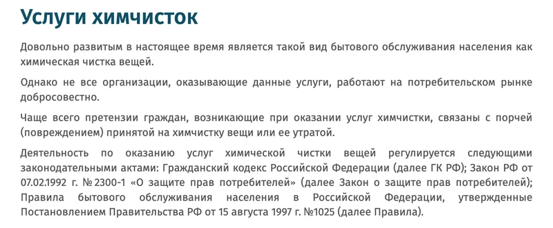 Страница Роспотребнадзора «Услуги химчисток»
