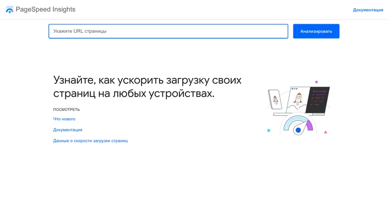 Скорость сайта и PageSpeed Insights: метрики и как ускорить