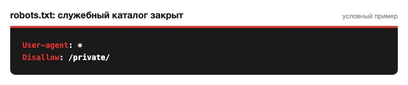 Фрагмент robots.txt с закрытым служебным каталогом