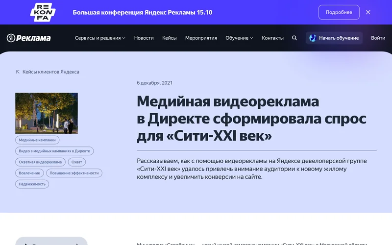 Страница кейса Яндекс Рекламы про медийную видеорекламу для девелопера