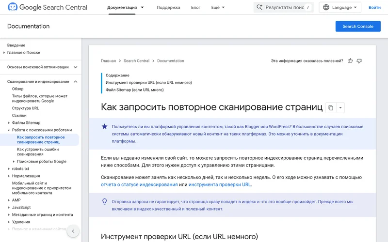 Справка Google о запросе повторного сканирования страниц