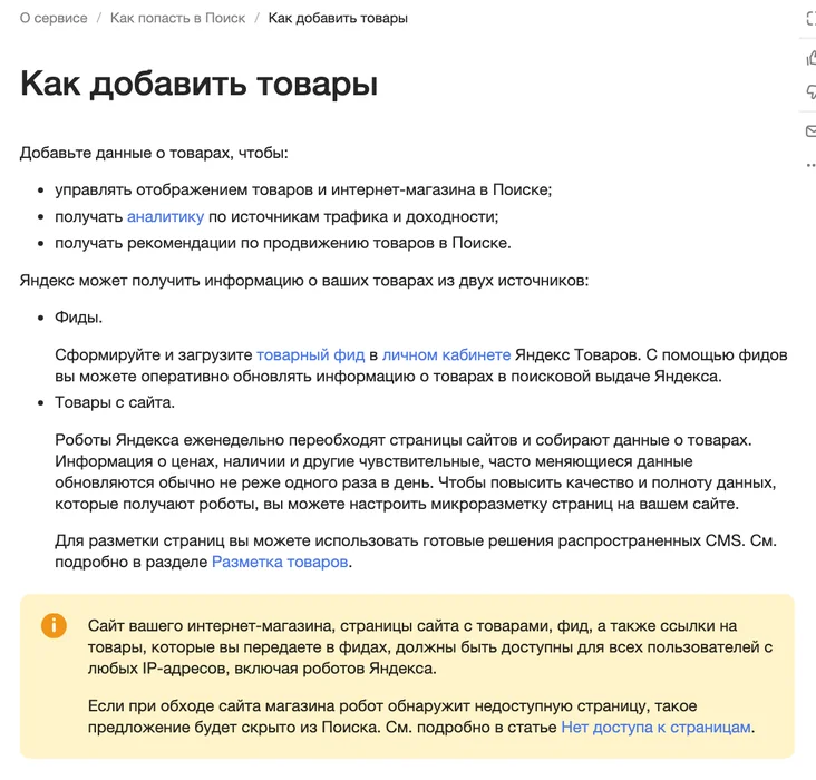Страница справки Яндекс Товаров о фидах и товарах с сайта