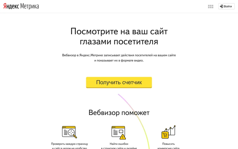 Промостраница Вебвизора в Яндекс Метрике с заголовком Посмотрите на ваш сайт глазами посетителя