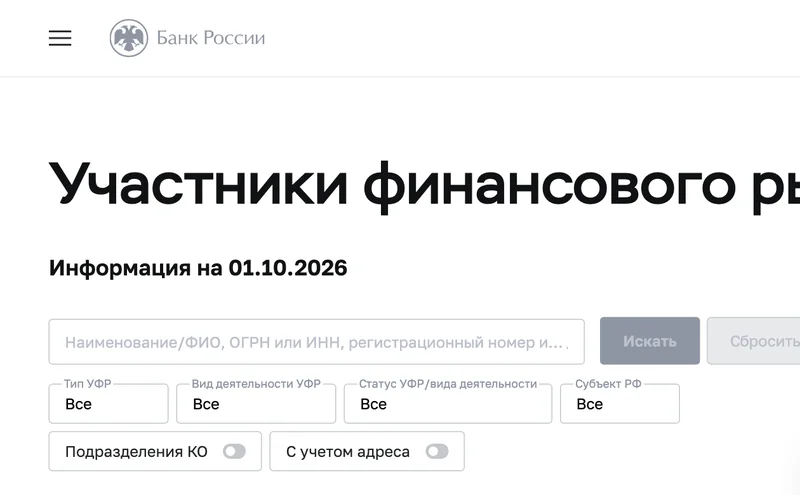 Сервис Банка России для проверки участников финансового рынка