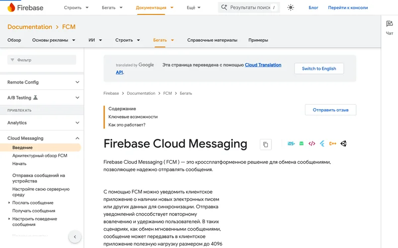 Документация Firebase Cloud Messaging: определение сервиса и меню разделов