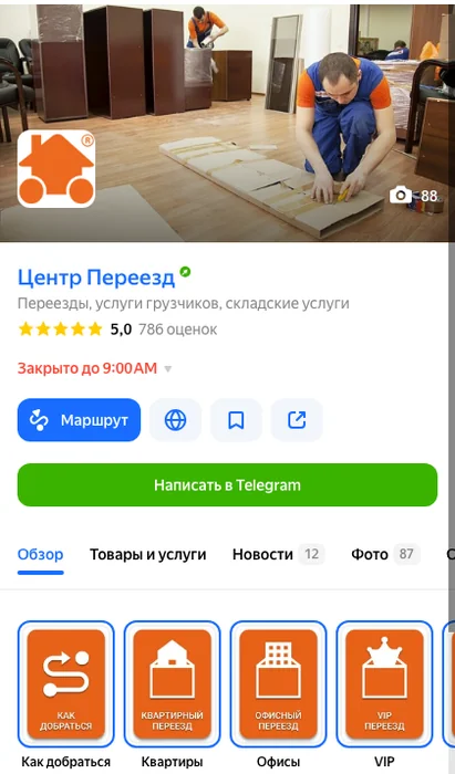Карточка компании по переездам в Яндекс Картах