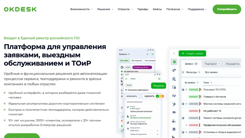 Главная страница сервиса Okdesk