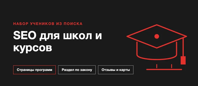 SEO для школ, колледжей и курсов: как привлекать учеников из поиска