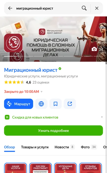 Карточка миграционного юриста на Яндекс Картах