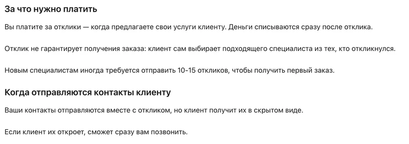 Справка Профи.ру: тариф «Отклик»