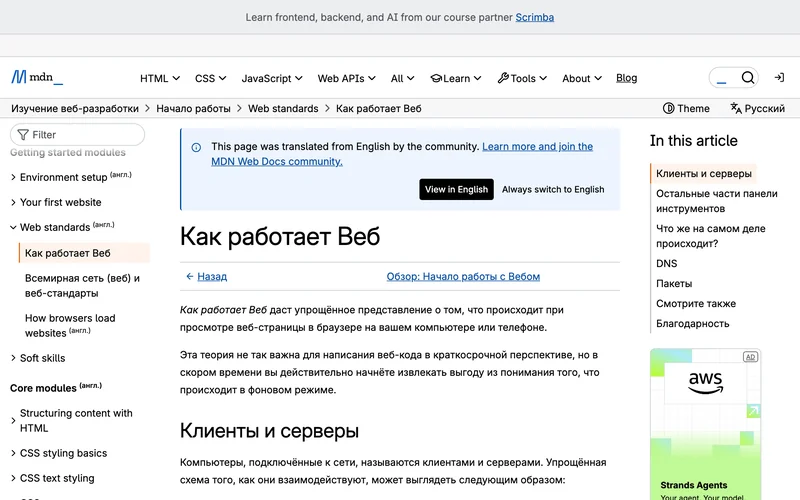Страница MDN Как работает Веб с разделом о клиентах и серверах