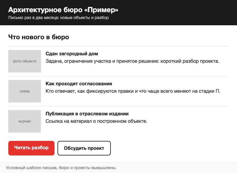 Макет рассылки архитектурного бюро