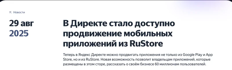 Новость Яндекса о рекламе приложений из RuStore в Директе