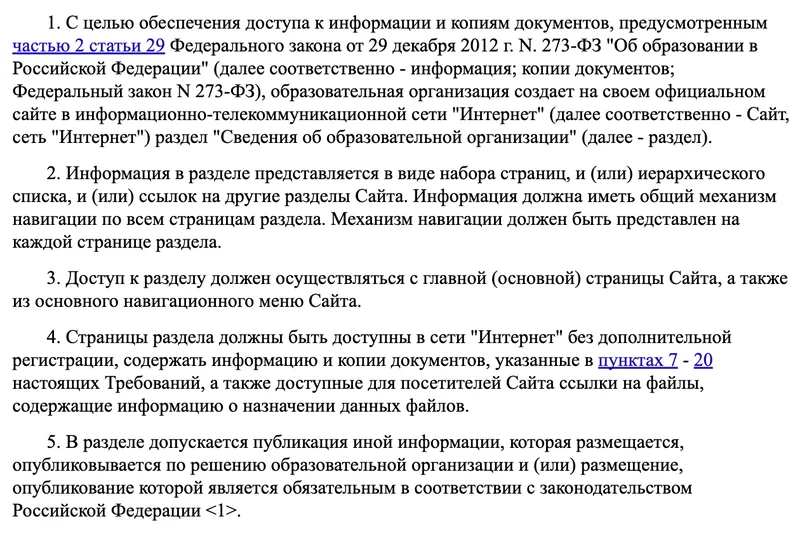 Текст требований Рособрнадзора к разделу со сведениями об образовательной организации