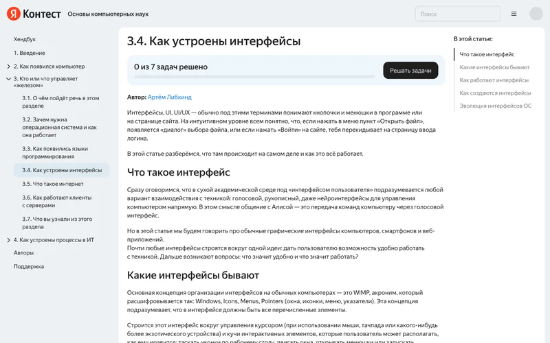Страница учебника Яндекс Образования «Как устроены интерфейсы»