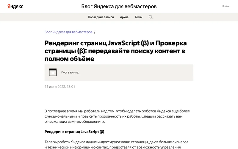 Запись Блога Яндекса для вебмастеров о рендеринге страниц JavaScript