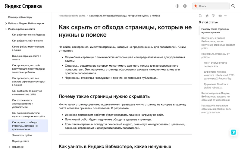 Статья Яндекс Справки о скрытии ненужных страниц от обхода
