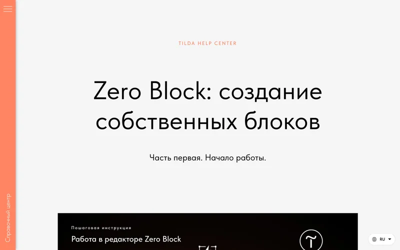 Страница справки Tilda о создании собственных блоков в Zero Block