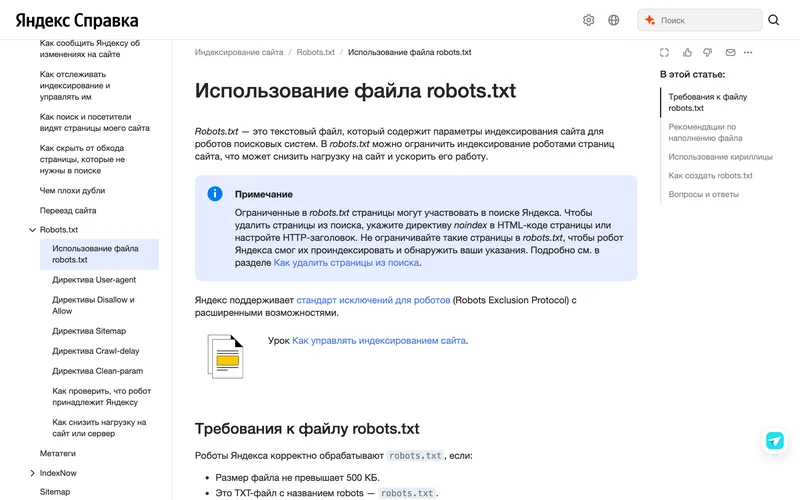 Страница справки Яндекс Вебмастера об использовании файла robots.txt