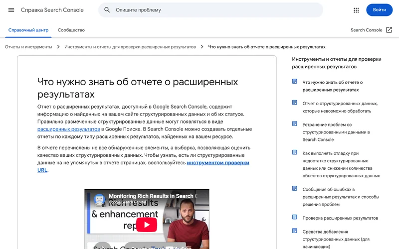 Справка Search Console об отчёте о расширенных результатах