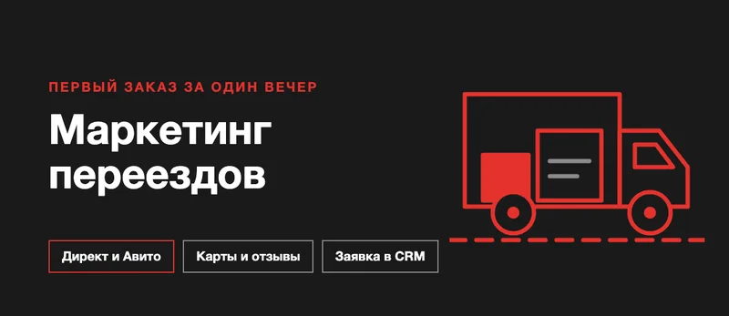 Продвижение услуг переезда и грузоперевозок: заказы на квартиры и офисы