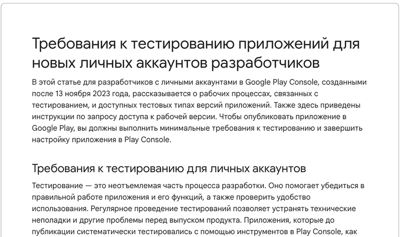 Справка Google Play о тестировании для личных аккаунтов