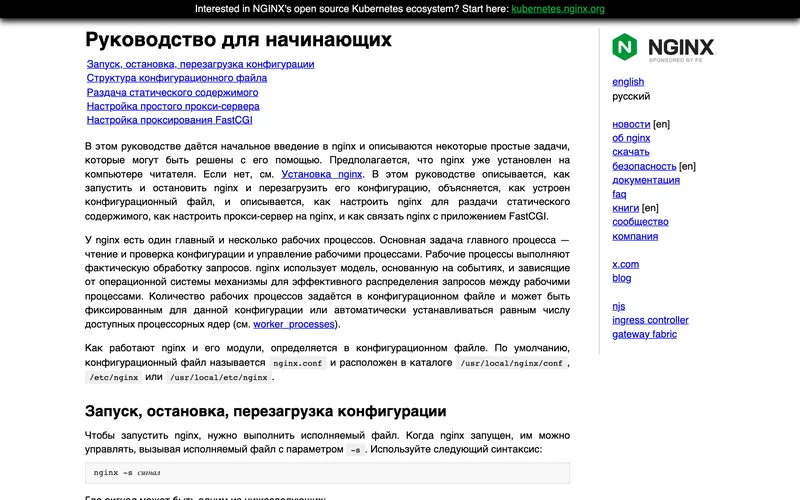 Страница руководства по nginx с оглавлением и описанием рабочих процессов
