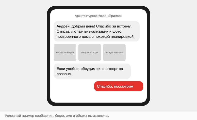 Макет сообщения клиенту после встречи