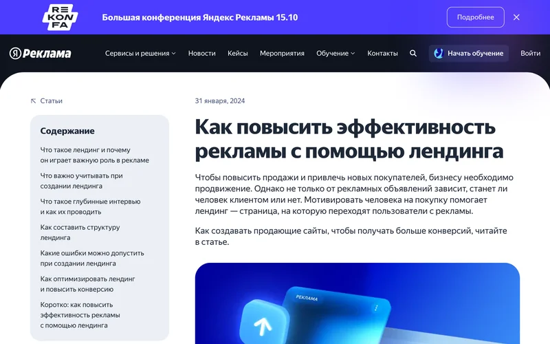 Страница Яндекс Рекламы с заголовком о повышении эффективности рекламы с помощью лендинга