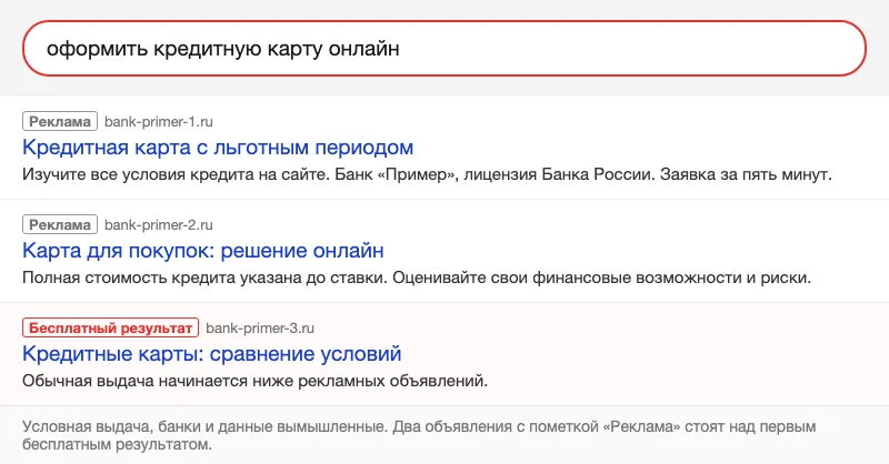 Условная выдача с двумя рекламными объявлениями над бесплатным результатом