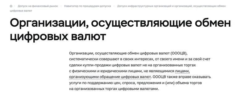 Страница Банка России об организациях, осуществляющих обмен цифровых валют