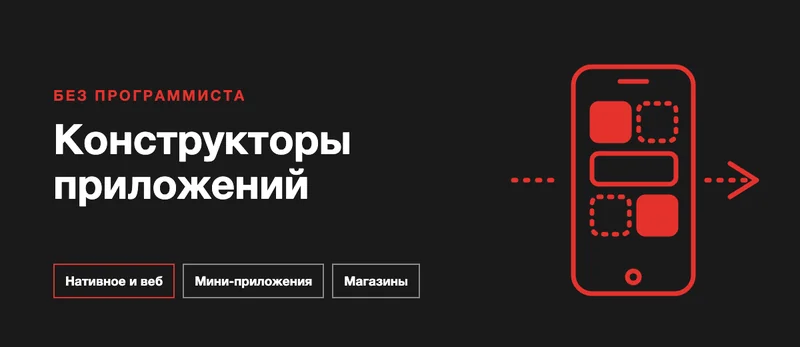 No-code конструкторы приложений: как сделать приложение без программиста