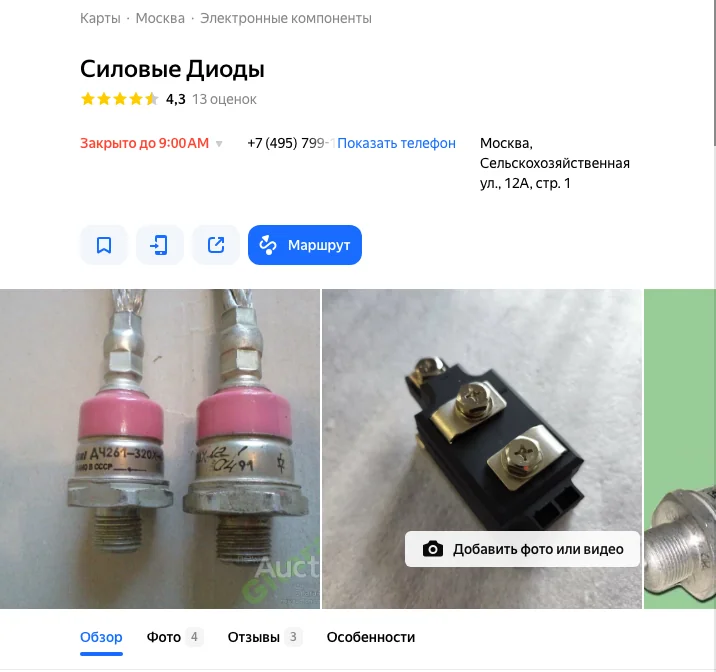 Карточка поставщика электронных компонентов в Яндекс Картах: рейтинг, адрес, часы работы, кнопка маршрута, фото товара и вкладки