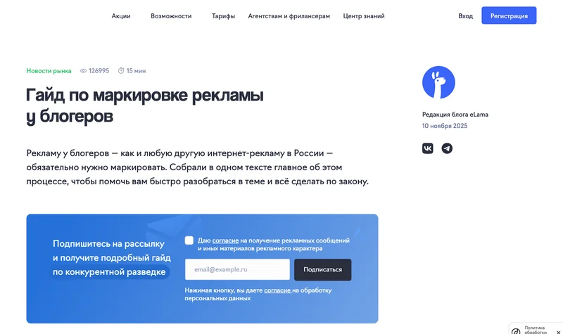 Первый экран гайда eLama по маркировке рекламы у блогеров