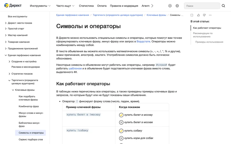 Страница справки Яндекс Директа с таблицей операторов