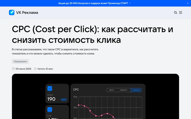 Статья VK Рекламы о CPC с графиком стоимости клика