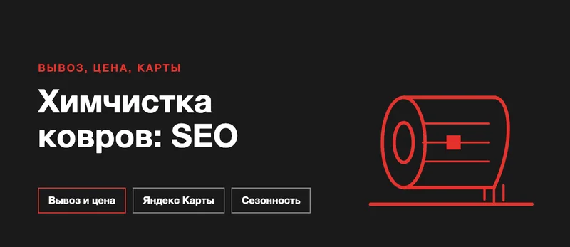 SEO для химчистки ковров: как получать заказы с вывозом из поиска