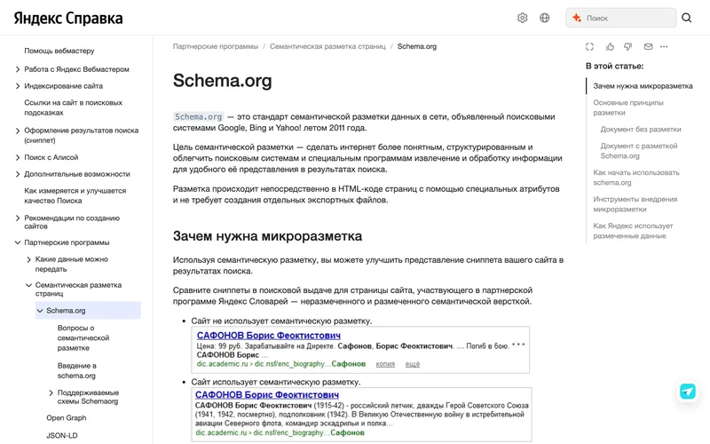 Страница справки Яндекса о Schema.org с двумя примерами сниппета