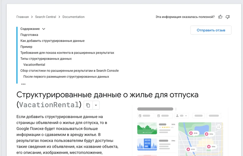 Страница документации Google о разметке VacationRental