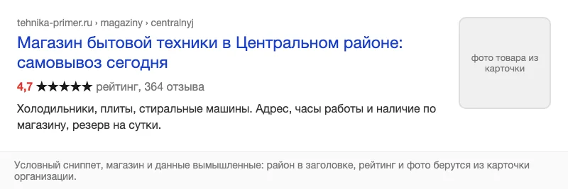 Условный сниппет магазина в поиске