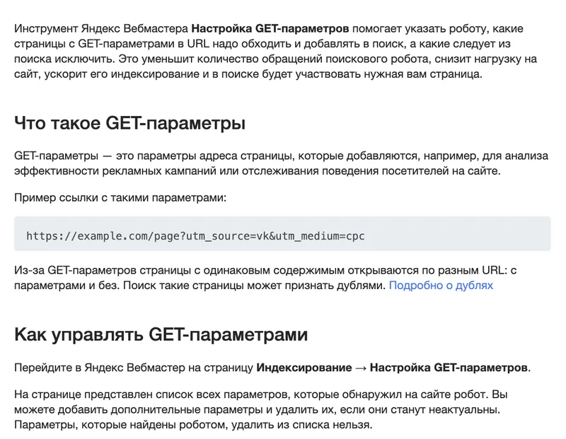 Страница справки Яндекса о настройке GET-параметров
