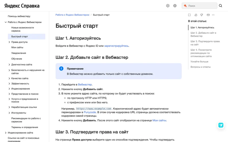 Страница справки Яндекса Быстрый старт с шагами добавления сайта